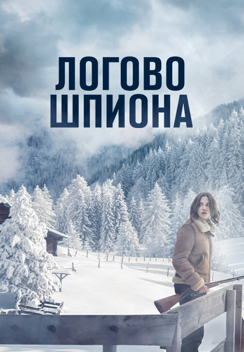 Логово шпиона - постер
